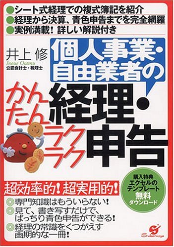 個人事業・自由業者のかんたん経理・ラクラク申告 [Dec 01， 2003] 井上 修