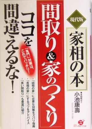 「間取り&家のつくり」ココを間違えるな! [単行本] 小池 康壽