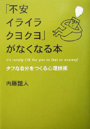「不安イライラクヨクヨ」がなくなる本 [単行本] 内藤 誼人