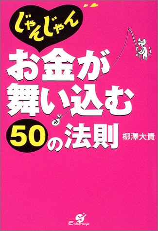 じゃんじゃんお金が舞い込む50の法則 柳澤 大貴