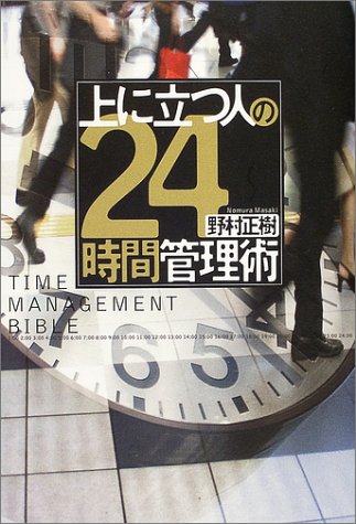 上に立つ人の24時間管理術 [Jul 01, 2004] 野村 正樹