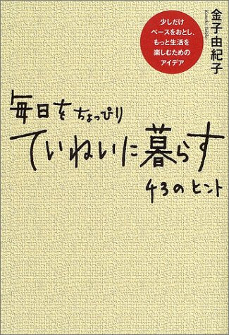 毎日をちょっぴりていねいに暮らす 43のヒント [単行本] [Sep 13, 2004] 金子 由紀子