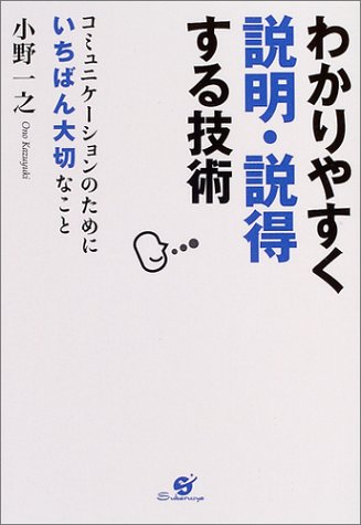 わかりやすく説明・説得する技術 [単行本] [Oct 01， 2004] 小野 一之