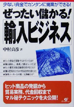 ぜったい儲かる!『輸入ビジネス』 [単行本] [Nov 19， 2004] 中村 貞彦