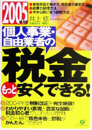 個人事業・自由業者の税金もっと安くできる! 2005年版 [Nov 01， 2004] 井上 修