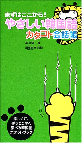 (まずはここから!)やさしい韓国語カタコト会話帳 李 知胤