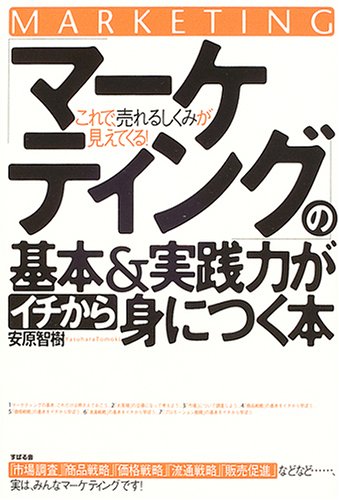 「マーケティング」の基本&実践力がイチから身につく本 [Jan 19， 2005] 安原 智樹