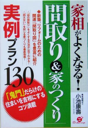 家相がよくなる!「間取り&家のつくり」実例プラン130 [単行本] [Feb 16， 2005] 小池 康壽