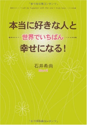 本当に好きな人と世界でいちばん幸せになる! [単行本] [Apr 13， 2005] 石井 希尚