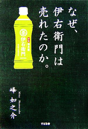 なぜ、伊右衛門は売れたのか。 峰 如之介