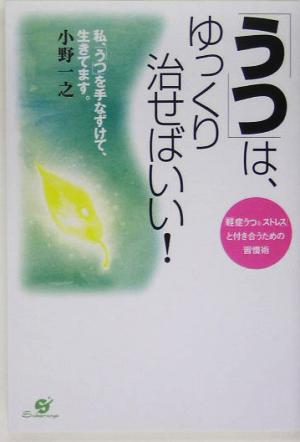 「うつ」は、ゆっくり治せばいい! [単行本] [Jun 06， 2005] 小野 一之
