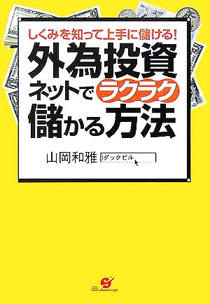 外為投資ネットでラクラク儲かる方法―しくみを知って上手に儲ける! [Sep 09， 2005] 山岡 和雅