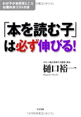 「本を読む子」は必ず伸びる! [単行本] [Sep 21， 2005] 樋口 裕一