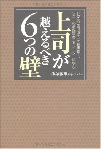 上司が越えるべき 6つの壁 [単行本] [Nov 14， 2005] 飯塚 藤雄