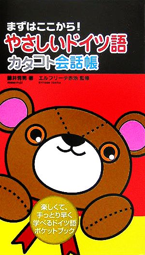 (まずはここから!)やさしいドイツ語カタコト会話帳 [単行本] 藤井 秀男; エルフリーデ赤池