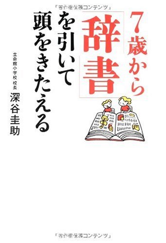 7歳から「辞書」を引いて頭をきたえる [単行本（ソフトカバー）] [Sep 21， 2006] 深谷 圭助
