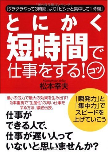 とにかく短時間で仕事をする!コツ [単行本] [Feb 13， 2006] 松本 幸夫