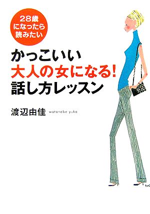 かっこいい大人の女になる!話し方レッスン [単行本] [Mar 23， 2006] 渡辺 由佳