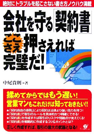 会社を守る「契約書」ここさえ押さえれば完璧だ! [単行本] [Jun 20， 2006] 中尾 貴則