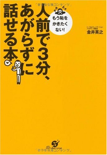 人前で3分、あがらずに話せる本 [単行本] [Jul 06， 2006] 金井 英之