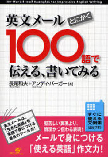 英文メール とにかく100語で伝える、書いてみる [単行本] [Dec 18， 2006] 長尾 和夫; アンディ バーガー