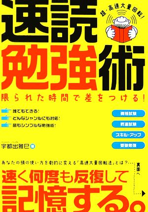 速読勉強術 [単行本] [Jan 15， 2007] 宇都出 雅巳