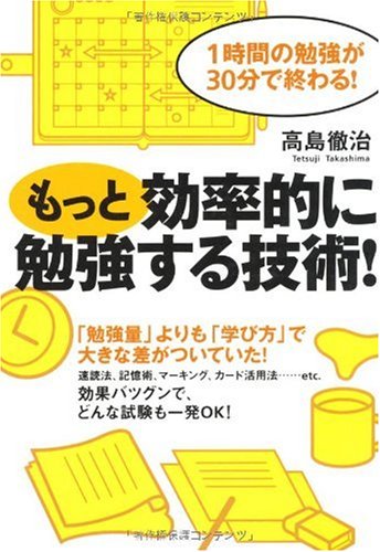 もっと効率的に勉強する技術! [単行本] [Jul 20， 2007] 高島 徹治