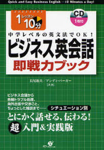ビジネス英会話 即戦力ブック [単行本] 長尾 和夫; アンディ バーガー