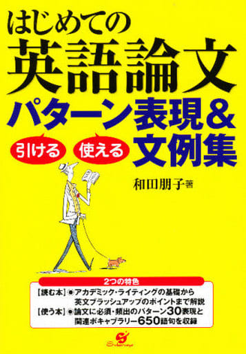 はじめての英語論文 引ける・使える パターン表現&文例集 [単行本] 和田 朋子