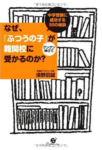 なぜ、「ふつうの子」がグングン伸びて難関校に受かるのか [単行本] [Feb 20， 2008] 須野田 誠