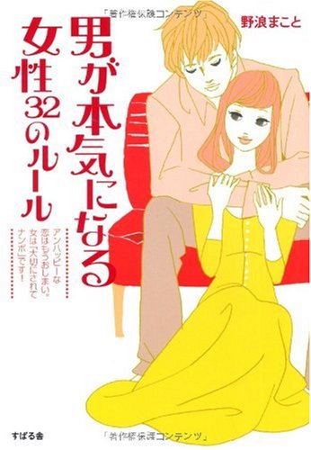 男が本気になる女性 32のルール [単行本] [Jan 21， 2008] 野浪 まこと