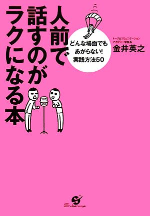 人前で話すのがラクになる本 [単行本] [Jan 22， 2008] 金井 英之