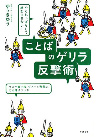 やられっぱなしで終わらせない! ことばのゲリラ反撃術 [単行本] ゆうき ゆう