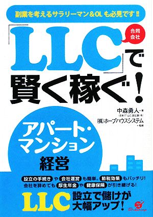 「LLC」で賢く稼ぐ!アパート・マンション経営 [単行本] [Mar 21， 2008] 中森 勇人; ホープハウスシステム