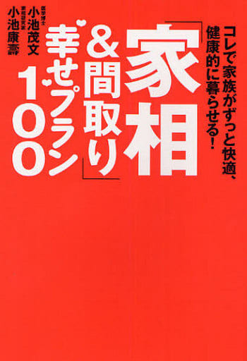 「家相&間取り」幸せプラン100 [単行本] 小池 康壽; 小池 茂文