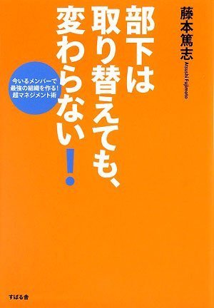 部下は取り替えても、変わらない! [単行本] [Oct 17， 2008] 藤本篤志