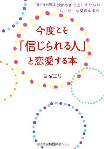 今度こそ「信じられる人」と恋愛する本 [単行本] ヨダ エリ