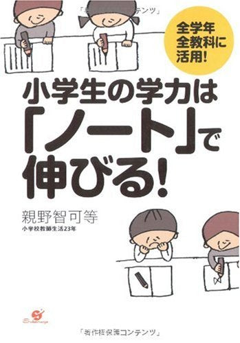 小学生の学力は「ノート」で伸びる! [単行本] [May 20， 2009] 親野 智可等