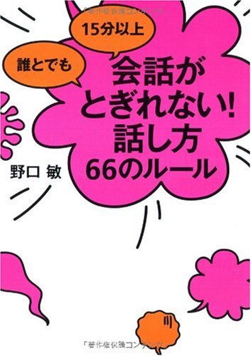 誰とでも 15分以上 会話がとぎれない!話し方 66のルール [単行本] [Jul 21， 2009] 野口 敏