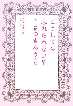 どうしても忘れられない彼ともう一度つきあう方法 [単行本] [Feb 22， 2010] ANNA