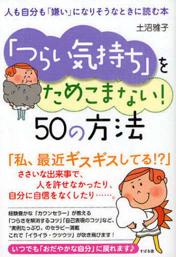 「つらい気持ち」をためこまない!50の方法 [単行本] [May 21， 2010] 土沼雅子