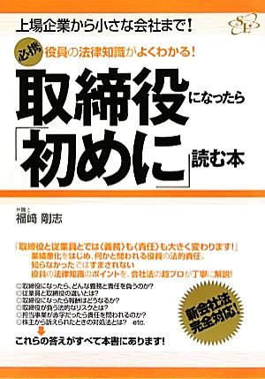 役員の法律知識がよくわかる！ 取締役になったら「初めに」読む本 福崎 剛志