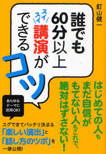 誰でも60分以上スイスイ講演ができるコツ [単行本] [Jun 16， 2010] 釘山健一