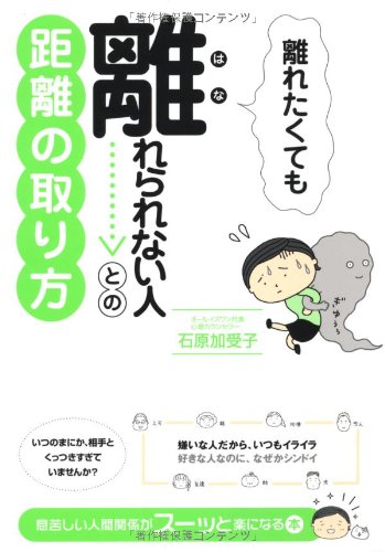 離れたくても離れられない人との距離の取り方 [単行本] [Aug 03， 2010] 石原加受子