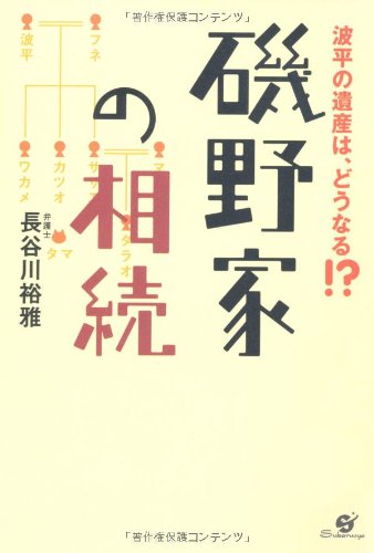 磯野家の相続 [単行本] [Sep 21， 2010] 長谷川 裕雅