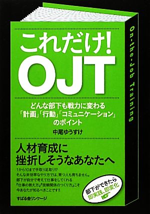 これだけ！ OJT [単行本] [Dec 17， 2010] 中尾 ゆうすけ