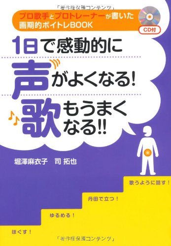 １日で感動的に声がよくなる！歌もうまくなる!! [単行本] [Jan 20， 2011] 堀澤麻衣子; 司拓也