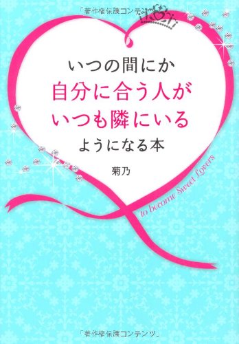 いつの間にか自分に合う人がいつも隣にいるようになる本 [単行本] [Feb 17， 2011] 菊乃