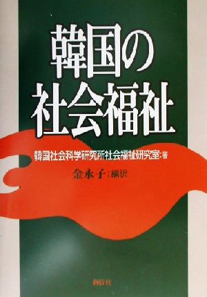 韓国の社会福祉 [単行本] 韓国社会科学研究所社会福祉研究室; 金 永子