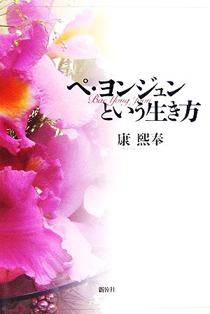 ペ・ヨンジュンという生き方 [単行本] 康 煕奉
